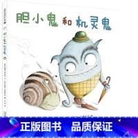 [正版]胆小鬼和机灵鬼硬壳精装绘本图画书关于友谊麦克米伦世纪出品适合3岁以上亲子阅读童书