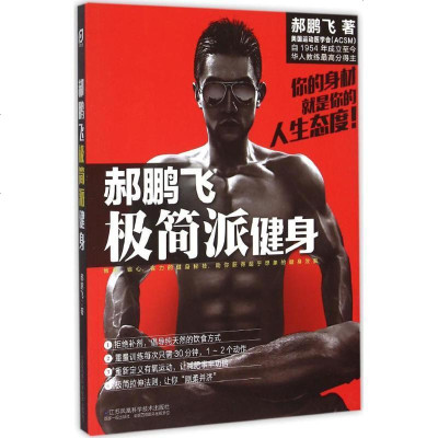 新华书店-正版郝鹏飞极简派健身郝鹏飞江苏凤凰科学技术出版社有限公司9787553749266书籍