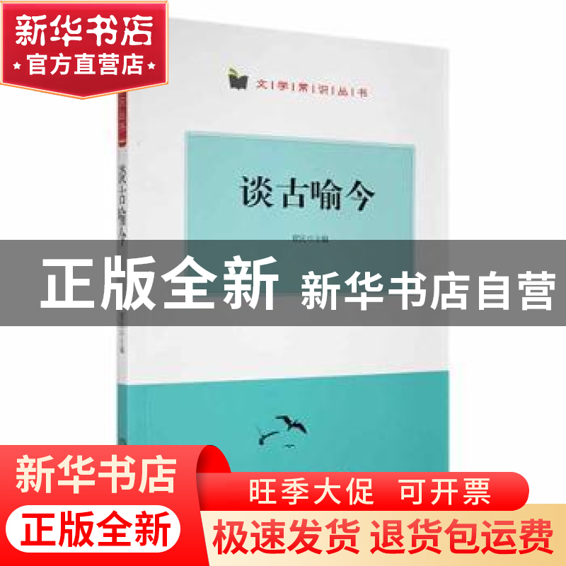 正版 谈古喻今 翟民主编 阳光出版社 9787552530384 书籍