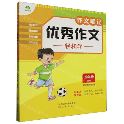 [N]优秀作文轻松学(5年级适用)/作文笔记-9787545727555