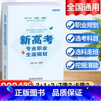 2024 新高考专业职业生涯规划 全国通用 [正版]新高考专业职业生涯规划 2024年新版 312 7选3 6选3选考科