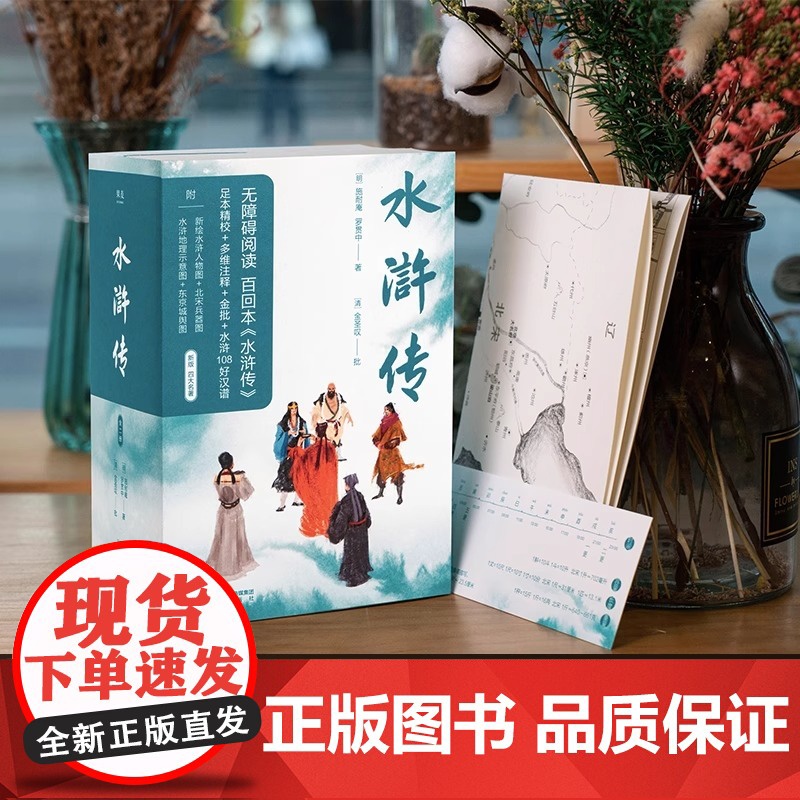 水浒传 全二册 无障碍阅读百回全本 全注释+金批 附水浒地理示意图 水浒108好汉谱 三秦出版社 施耐庵 罗贯中著 金圣