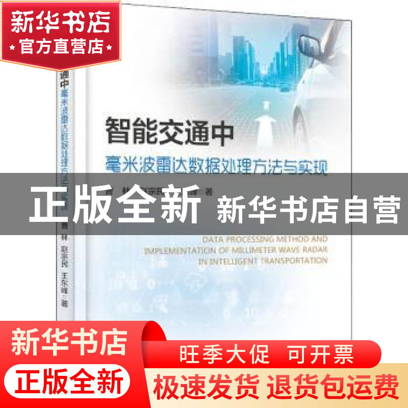正版 智能交通中毫米波雷达数据处理方法与实现 曹林,赵宗民,王