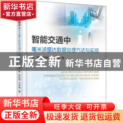 正版 智能交通中毫米波雷达数据处理方法与实现 曹林,赵宗民,王
