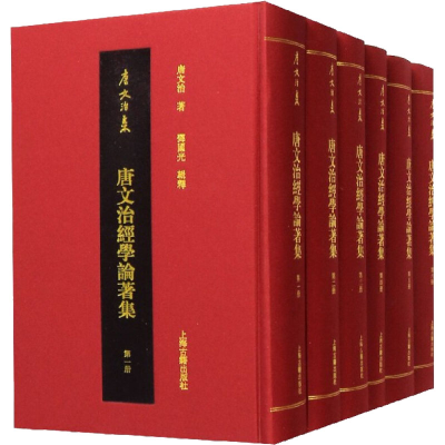 醉染图书唐文治经学论著集(1-6)9787532593767