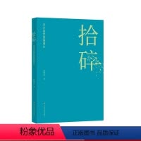 [正版]拾碎 天才诅咒里面诞生 学术散文集 赵穗康 华东师范大学出版社