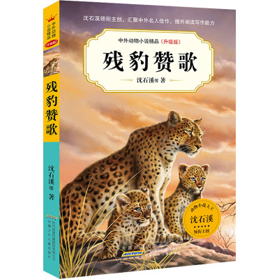 中外动物小说精品(升级版)·残豹赞歌