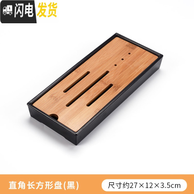 三维工匠功夫茶具简约茶盘套装家用茶海圆形储水干泡盘日式小茶台竹制托盘 直角长方形盘(黑)