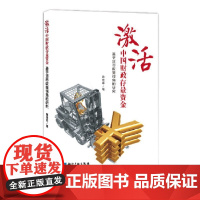 激活中国财政存量资金:基于货币政策视角的研究 陈建奇 知识产权出版社 正版书籍
