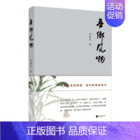 [正版] 吾乡风物 刘旭东 江苏凤凰文艺出版社 中国现当代随笔书籍 江苏书