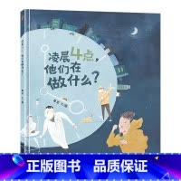 凌晨4点,他们在做什么?(精装) [正版]凌晨4点他们在做什么硬壳精装绘本图画书凌晨四点致敬勤劳的城市建设者让孩子理解劳