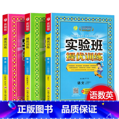 语文+数学+英语[人教版] 三年级下 [正版]2024新版 实验班提优训练小学一二三四五六年级上册下册语文数学英语全套书