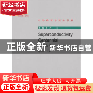 正版 超导百年 韩汝珊主编 北京大学出版社 9787301223055 书籍