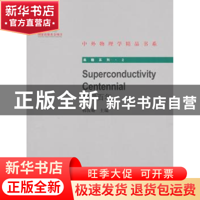 正版 超导百年 韩汝珊主编 北京大学出版社 9787301223055 书籍
