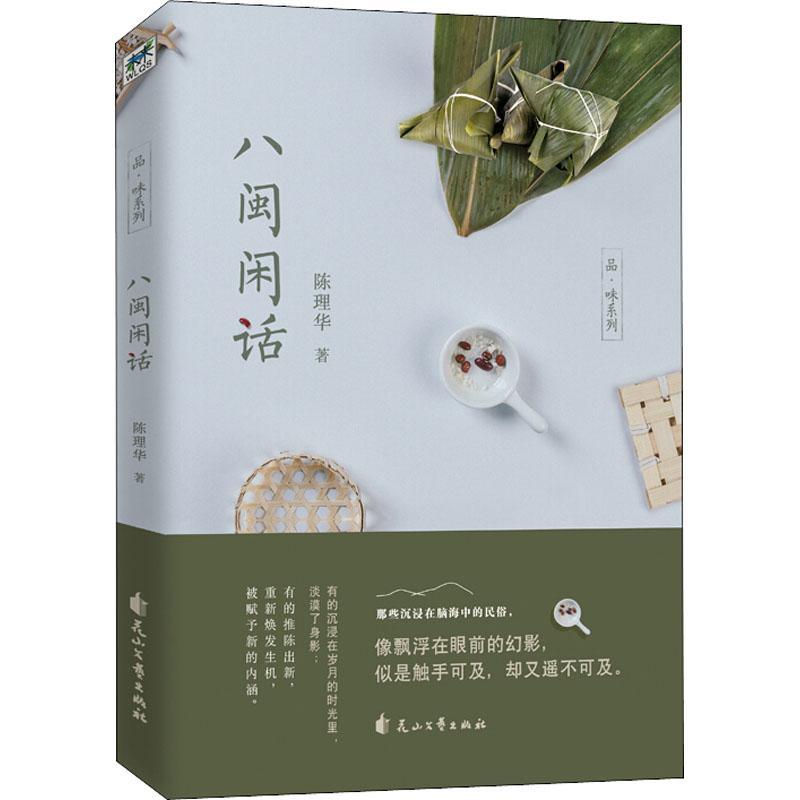 正版新书]八闽闲话陈理华9787551138413