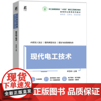 正版 现代电工技术 李亚峰 9787111774297 机械工业出版社 教材