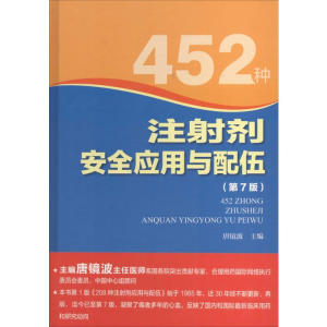 [M]452种注射剂安全应用与配伍-9787534960260