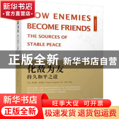 正版 化敌为友:持久和平之道:the sources of stable peace