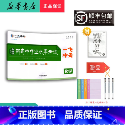 化学 高中三年级 [正版] 2025 新版 一飞冲天 新高中学业水平考试 化学 天津