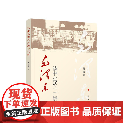 正版 毛泽东读书生活十二讲 徐中远著 人民出版社
