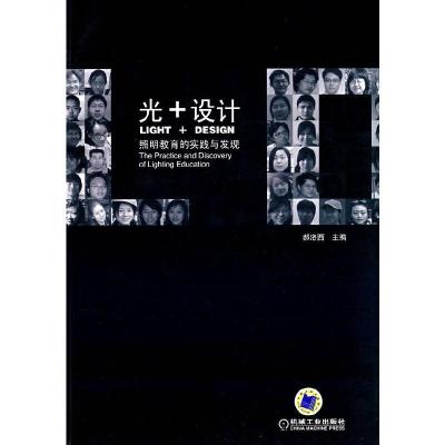 正版新书]光+设计:照明教育的实践与发现郝洛西 主编978711123
