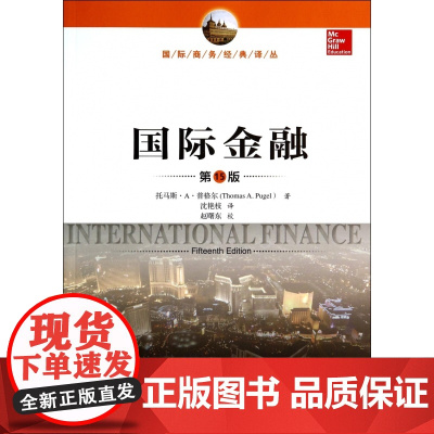 国际金融(第15版)/国际商务经典译丛
