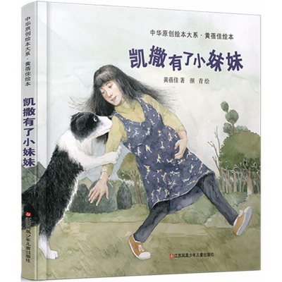 [M]凯撒有了小妹妹 黄蓓佳 文 -9787558407925