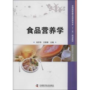 正版新书]食品营养学刘开华9787504663115
