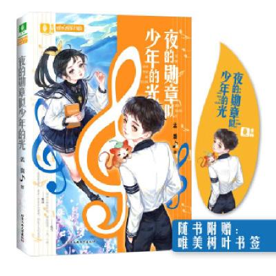 正版新书]意林成长音乐小说--·夜的勋章似少年的光孟盛978756396