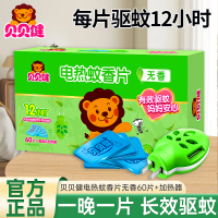 贝贝健电热蚊香片无香60片送加热器温和配方有效驱蚊