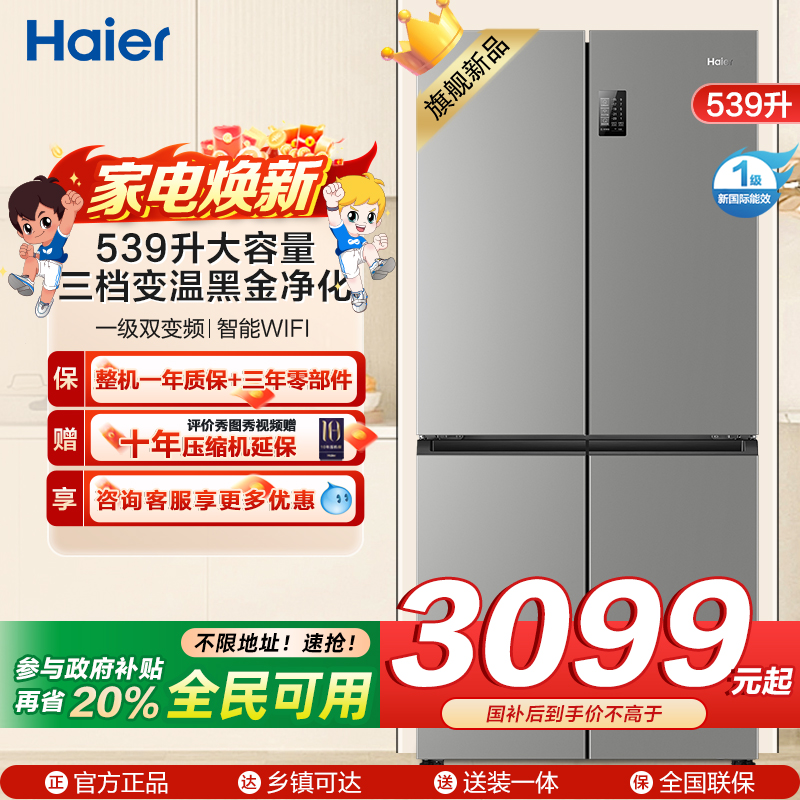 海尔(Haier)539L大容量三档变温黑金净化一级双变频WIFI智能联网旗舰新品 BCD-539WGHTDEDH9U1