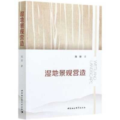 正版新书]湿地景观营造陈蓉9787520381765