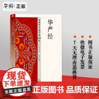 正版 华严经 星云大师总监修简体原文|单词注解|全文释文中国佛学经典宝藏 东方出版佛学经书研究佛法佛书籍修身修养