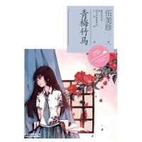 正版新书]青梅竹马伍美珍9787530135433