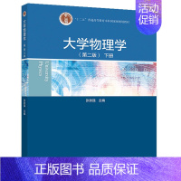 [正版]大学物理学 2版 下册 张铁强 振动和波动光学相对论量子物理 高校理工科非物理学类专业大学物理教程图书籍