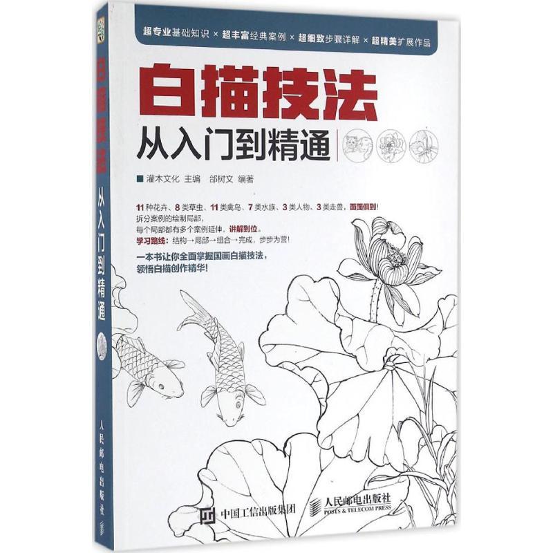 正版新书]白描技法从入门到精通(绘客出品)邰树文 著,灌木文