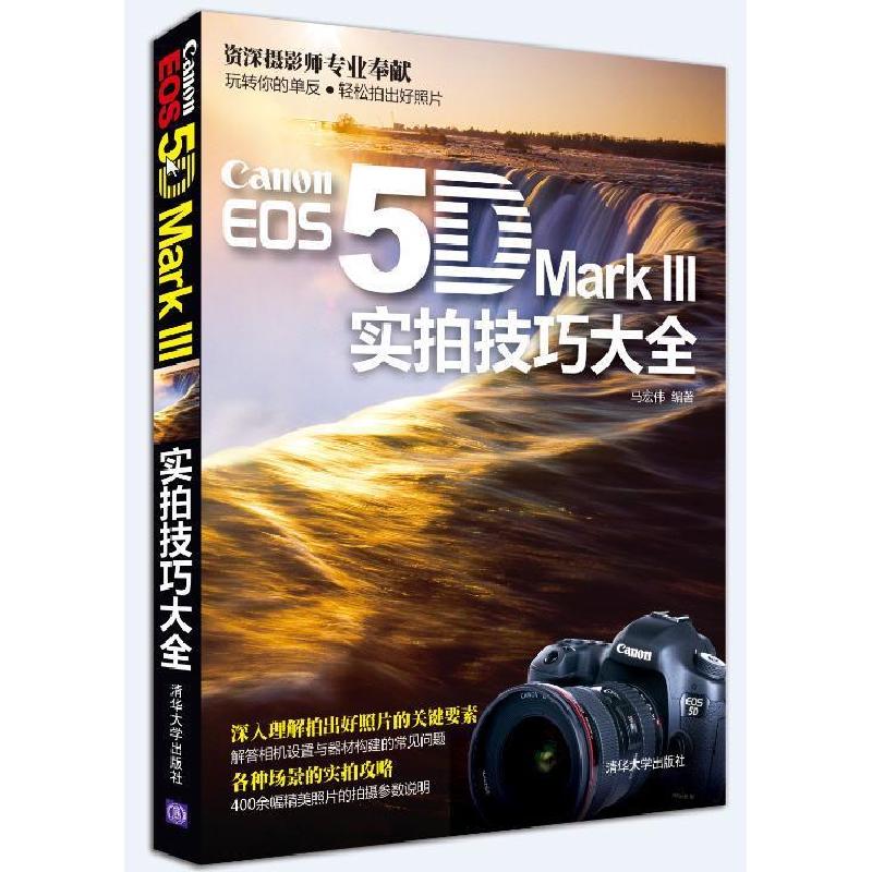 正版新书]CanonEOS5DMarkIII实拍技巧大全马宏伟9787302298465