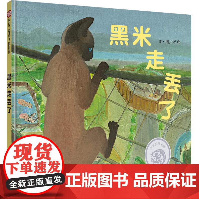 黑米走丢了(3-8岁) 信谊图画书奖