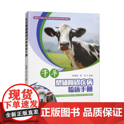 牛羊繁殖障碍疾病临床手册 郭昌明,袁宝 编 中国农业出版社9787109315433