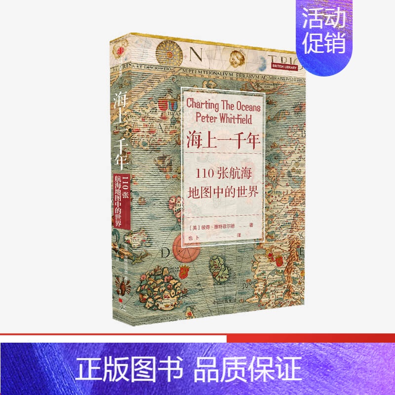 [正版]海上一千年 110张航海地图中的世界 彼得惠特菲尔德著 解码人类从海洋出发探索世界的道路 出版社 图书
