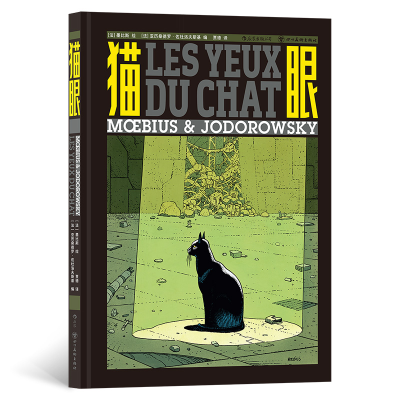 正版新书]猫眼[法]墨比斯9787574005549