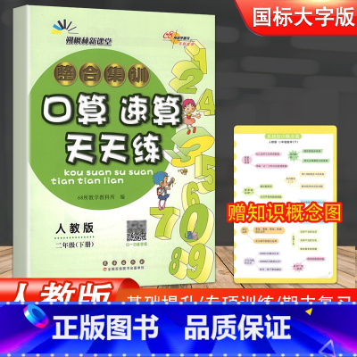 口算 速算天天练 人教版 二年级下 [正版]2023新版 整合集训培优版口算速算天天练二年级下册人教课标版小学生2年级下