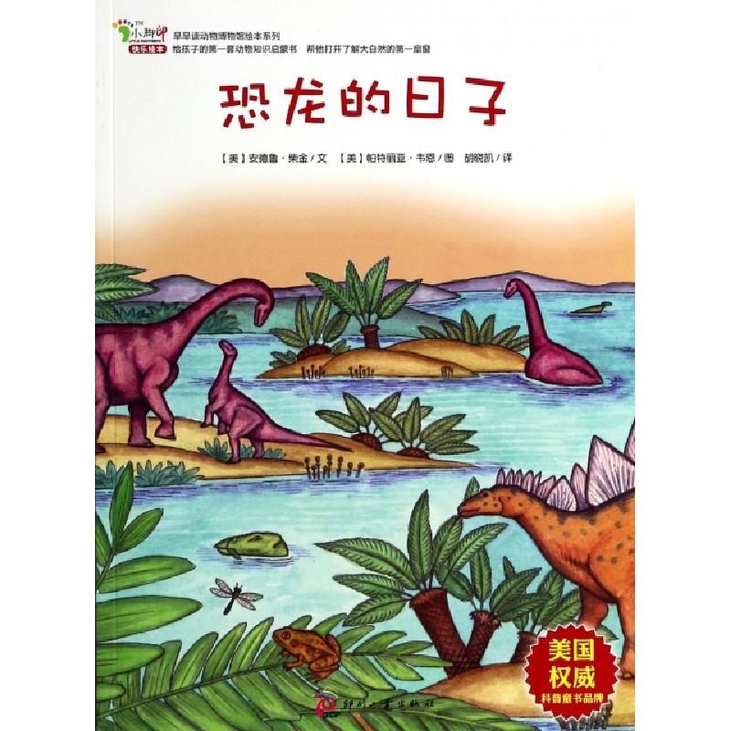 正版新书]恐龙的日子/早早读动物博物馆绘本系列(美)安德鲁·柴金