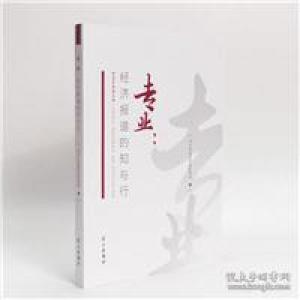 正版新书]专业:经济报道的知与行中宣部9787514706635