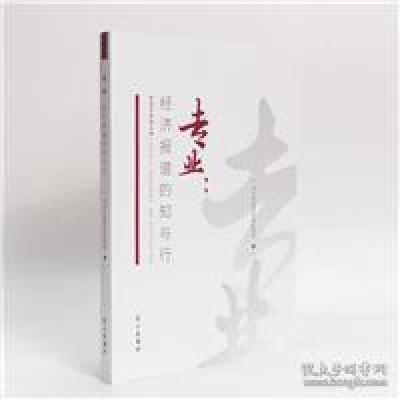 正版新书]专业:经济报道的知与行中宣部9787514706635