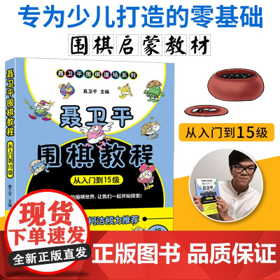 围棋入门书籍 聂卫平围棋教程从入门到15级围棋书籍大全少儿围棋入门教程书籍启蒙围棋教材书儿童初学者速成书籍围棋定式围棋棋