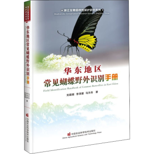 [M]华东地区常见蝴蝶野外识别手册-9787511657404