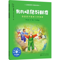 音像我的情绪好朋友 鼓励孩子接纳12种情绪(美)林赛·莱格霍恩