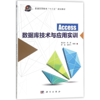 醉染图书Access数据库技术与应用实训9787030564726