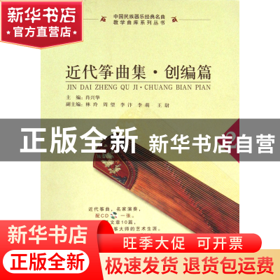 正版 近代筝曲集(附光盘创编篇2)/中国民族器乐经典名曲教学曲库